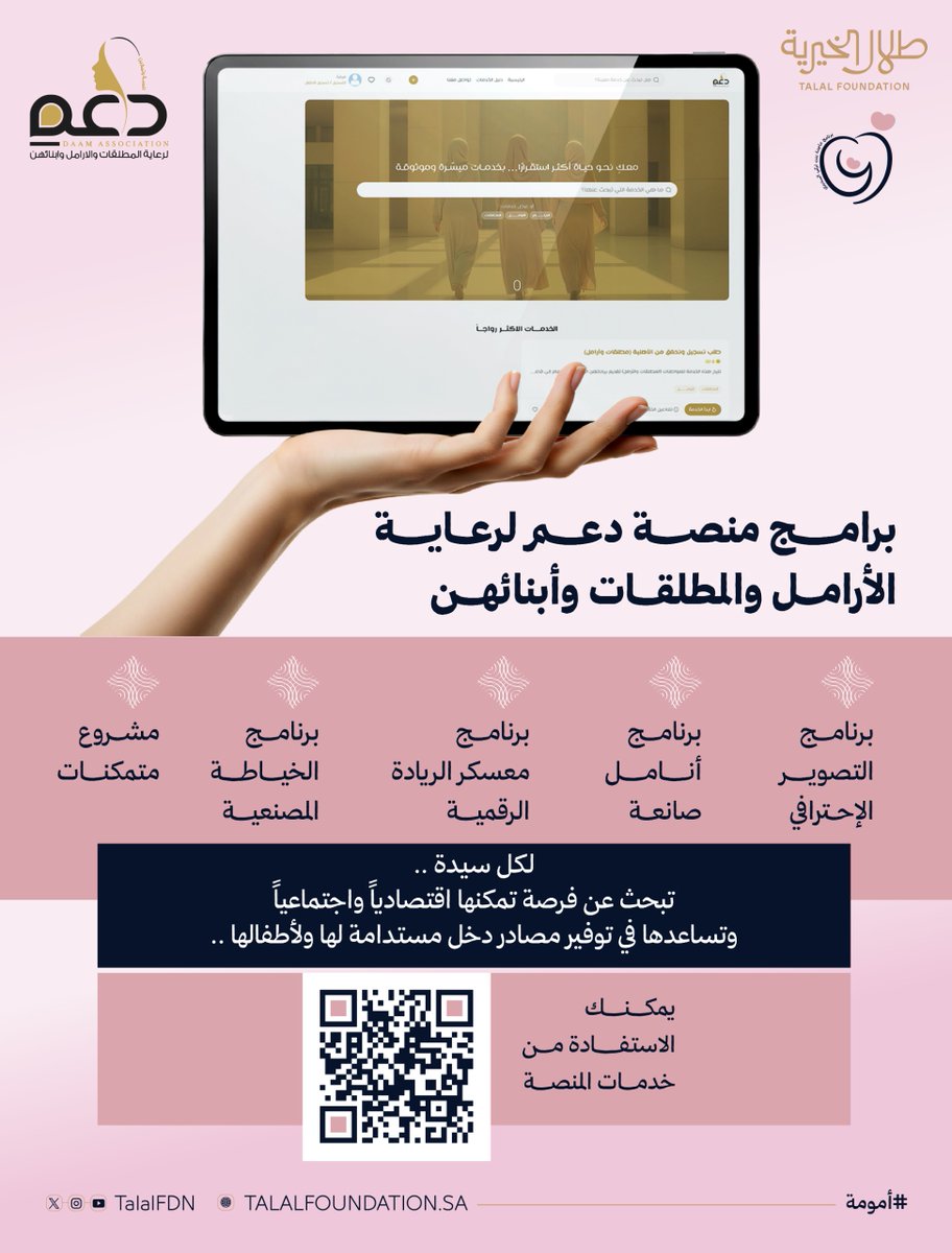 TalalFDN's tweet photo. كل أم تستحق أن تُمنح الفرصة للعيش بكرامة واستقرار.

وتوصي "طلال الخيرية" لكل السيدات ..
الباحثات عن فرصة تمكنهن اقتصادياً واجتماعياً، وتساعدهن في توفير مصادر دخل مستدامة لهن ولأطفالهن، الاستفادة من الخدمات التي تتيحها المنصة عبر الباركورد المرفق.. https://t.co/rZRkfVCSh3