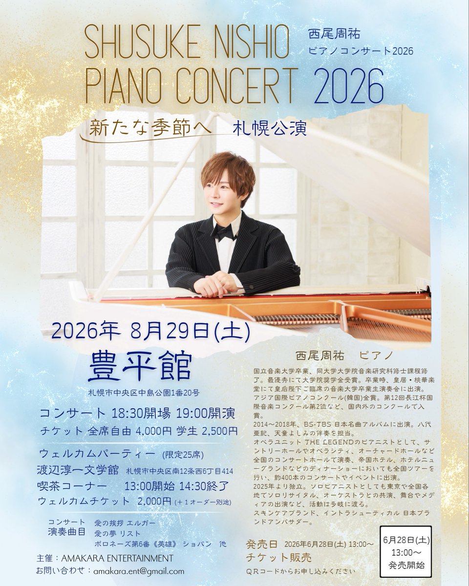 NishioShusuke's tweet photo. 2026年8月29日(土)、コンサートツアー札幌公演が決定しました！
会場は国の重要文化財の「豊平館」
格式高い会場で、特別なひとときを👑

今回はコンサートの前に、ウェルカムパーティーを開催します！
限定25席となりますので、お早めにお申し込みください☕️

#ピアノ #piano #豊平館 #渡辺淳一文学館 https://t.co/V1x05KNxQ5