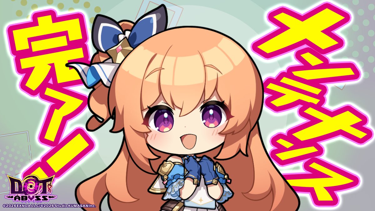 dot_abyss_pr's tweet photo. 【6/22 臨時メンテナンス終了のお知らせ】
大変お待たせいたしました。
6/22 17:15より実施の臨時メンテナンスが終了いたしました。

不具合によるエラーで長時間に渡り、ご迷惑とご心配をお掛けし申し訳ございません。
本件のお詫びとして、
『無償アビスジェム×500、プレミアムガチャチケット×5、
スタミナ回復薬(小)×4、ゲートキー「深淵」×4、
追加営業許可証「ルディアのお店」×2、
【SR以上】探索者の証・招集×50』
を配布しております。
プレゼントボックスよりお受け取りください。

臨時メンテナンスの詳細はゲーム内のお知らせを
ご確認いただけますと幸いです。

今回のメンテナンスは作業が早めに完了したため、早めに解除しております。
大変お手数をおかけいたしました。
なお、メンテナンス後はアクセスが集中する可能性がございます。
もし繋がりにくい際は時間をおいて再度ログインを
お試しいただけますと幸いです。
#ドットアビス