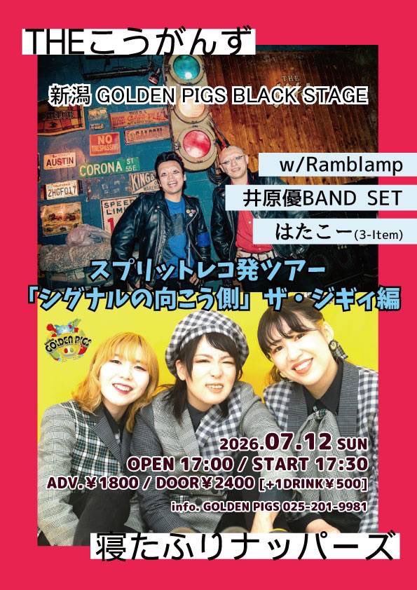napper_zzz's tweet photo. 【🚥シグナルの向こう側🚥】

7.12(日)新潟 GOLDEN PIGS BLACK STAGE

寝たふりナッパーズ×THE こうがんず スプリットレコ発ツアー 
「シグナルの向こう側」 ザ・ジギィ編

open17:00/start17:30
adv¥1,800/door¥2,400(

Ramblamp/井原優BAND SET/はたこー(3-Item)/THEこうがんず/寝たふりナッパーズ https://t.co/J4MsvPp4vx