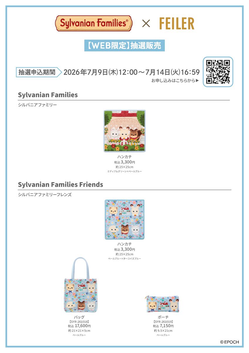 シルバニアとFEILER第2弾🎀争奪戦確定です…