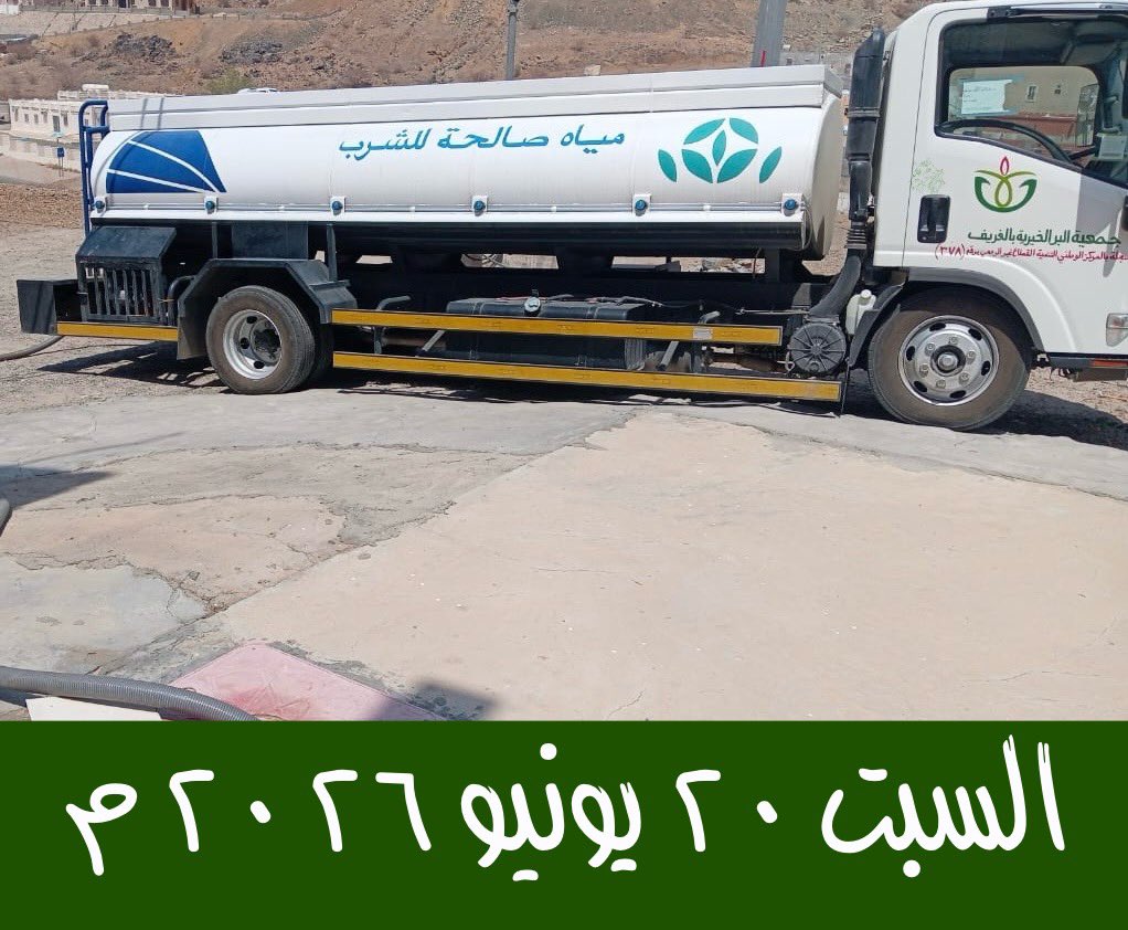 berAlgref's tweet photo. 💧 سقيا الماء… عطاءٌ لا ينقطع 💧

💧 تواصل جمعية البر الخيرية بالغريف تنفيذ مشروع سقيا الماء لإيصال المياه للمستفيدين وتخفيف معاناتهم ورسم البسمة في بيوتهم

💧 كل قطرة ماء تصل هي دعوة صادقة تُرفع لكم 
  💧 شكرًا لكل من ساهم ودعم وتبرع

💧 جعلها الله صدقةً جارية وأجرًا لا ينقطع https://t.co/O5Uk3mSKIp