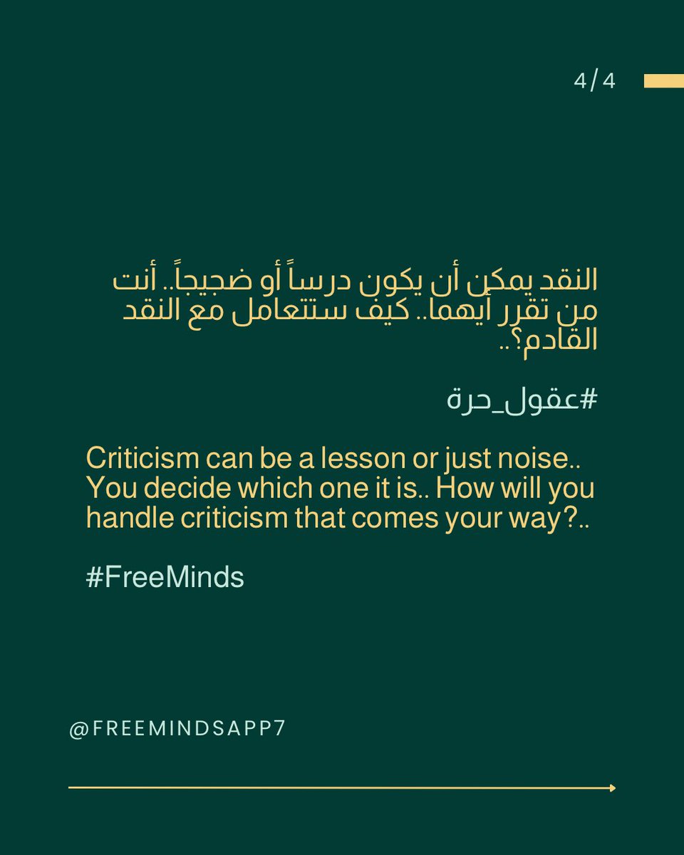 freemindsapp7's tweet photo. النقد يمكن أن يكون درساً أو ضجيجاً؛ أنت من تقرر أيهما.. شاركنا في التعليقات، كيف ستتعامل مع النقد القادم؟..

#عقول_حرة

Criticism can be a lesson or just a noise; You decide which one it is..

Share in the comments, How will you handle criticism that comes your way?..

#FreeMinds https://t.co/nG0r108KLR