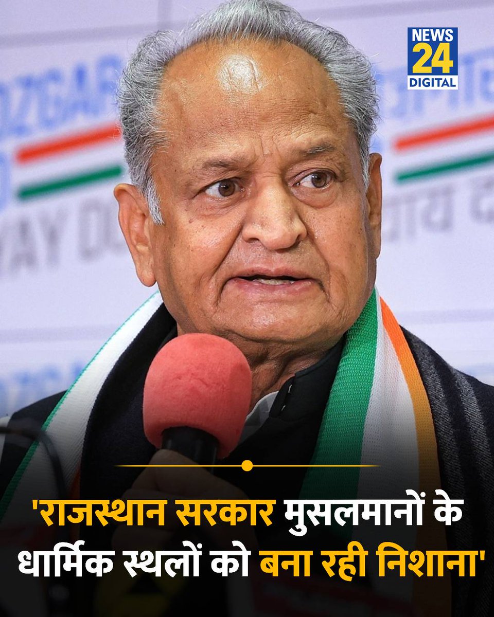 news24tvchannel's tweet photo. "राजस्थान सरकार मुसलमानों के धार्मिक स्थलों को बना रही निशाना": अशोक गहलोत

◆ राजस्थान के पूर्व मुख्यमंत्री ने कहा कि, राज्य सरकार अतिक्रमण रोधी अभियान की आड़ में पाक सीमा से लगे मुस्लिम समुदाय के धार्मिक स्थलों को निशाना बना रही है

@ashokgehlot51 | Ashok Gehlot | Rajasthan https://t.co/JDpe18cB30