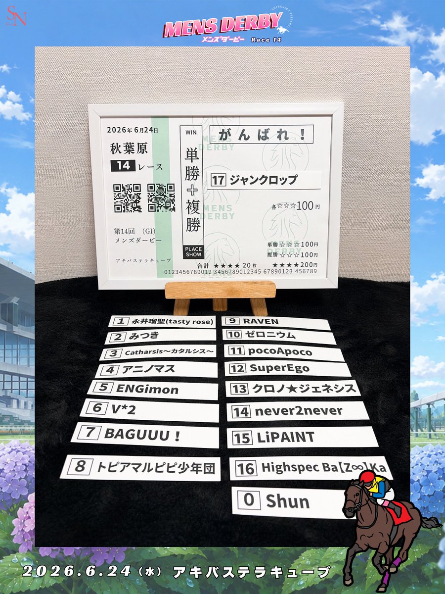 📸今回も #めんだび応援馬券(フォトスポット)登場！ 当日限定デザイン