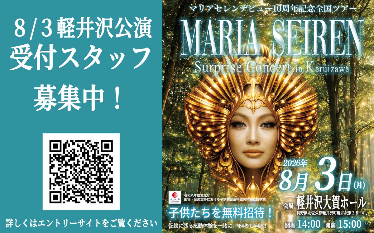 MariaSeirenOff1's tweet photo. 「マリアセレンサプライズコンサート in 軽井沢」の当日運営スタッフを募集しています。
内容：会場案内・物販など
時間：11:00〜18:00予定
謝礼：8,000円（税込・交通費込）＋お弁当支給
募集：15名
音楽・舞台・イベント運営に興味のある方、ぜひご応募ください。
https://t.co/s9CcD1fzsw https://t.co/E7Af4vAecH