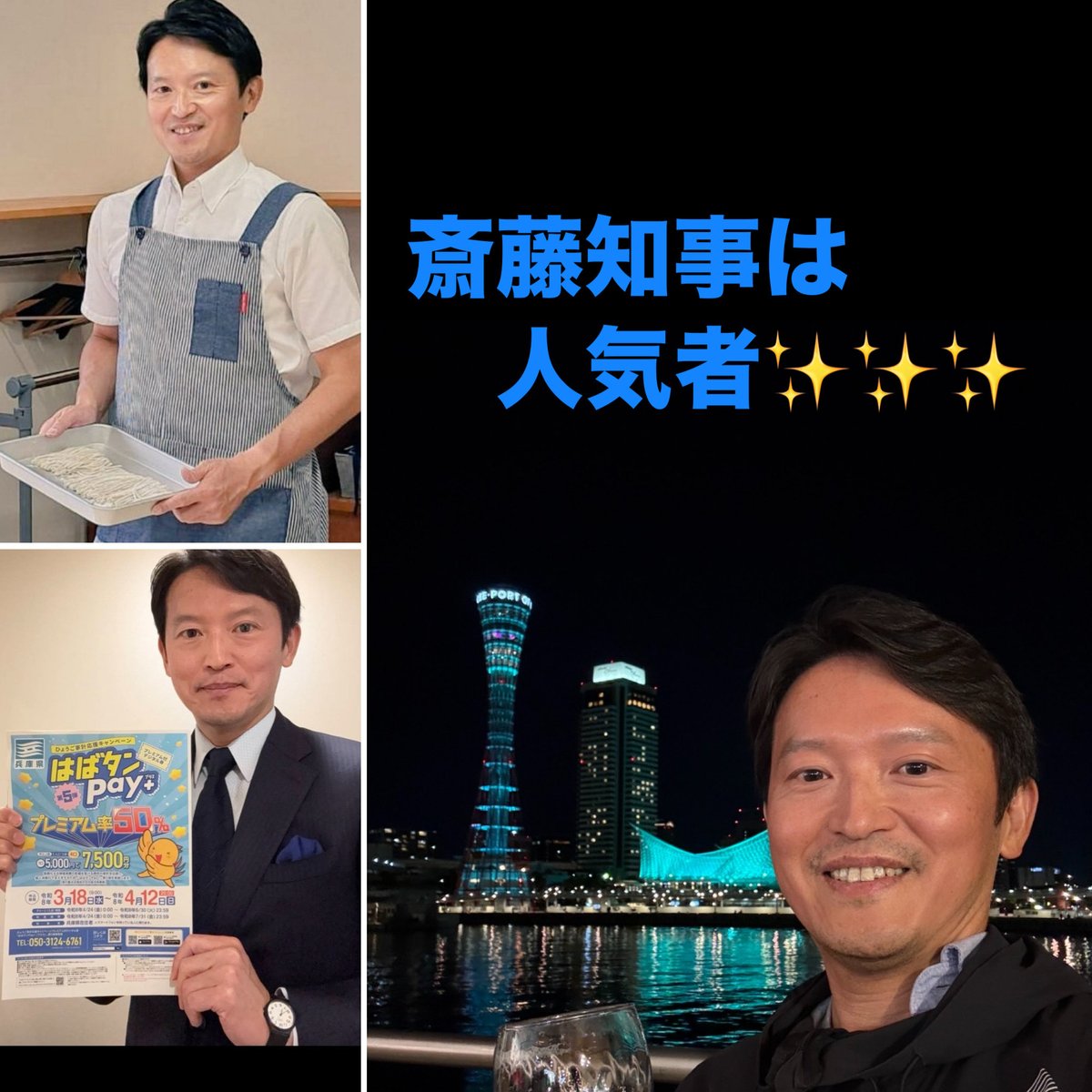 vanvanvanchan's tweet photo. 遅ればせながら私も参加させていただきます☺️
#斎藤知事は人気者
#うちらの知事は最高
#さいとう知事ありがとう
#さいとう知事がんばれ https://t.co/fkaLhjiGYD