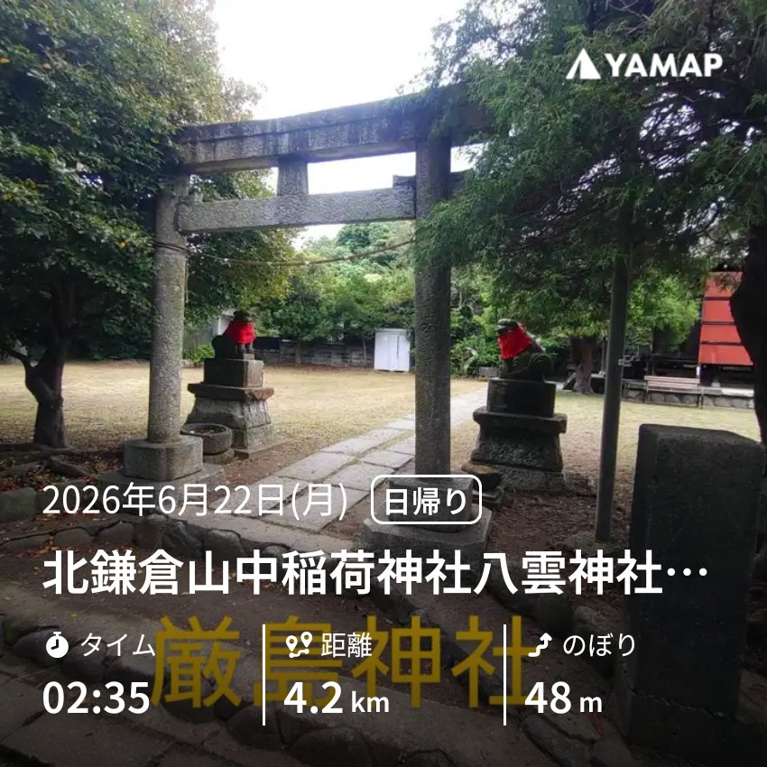 atthika's tweet photo. 本日の散歩隊）北鎌倉山中稲荷神社八雲神社など
🚸北鎌倉駅→山中稲荷神社→好好洞→山ノ内八雲神社→庚申塔群→市場八幡神社（小八神社）→台亀井隧道→厳島神社→石造庚申塔→木曽塚→山蒼稲荷神社→大船駅 https://t.co/sygrLuh9ph #YAMAP #神社 #散歩 #神奈川 https://t.co/l1sFu9Lc30