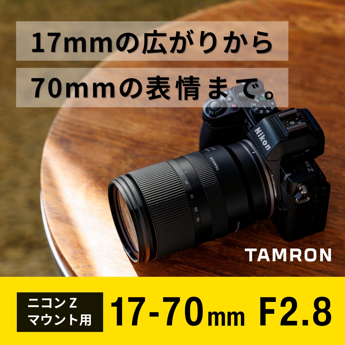大口径標準ズームレンズ「17-70mm F/2.8 (Model B070)」のニコン Z