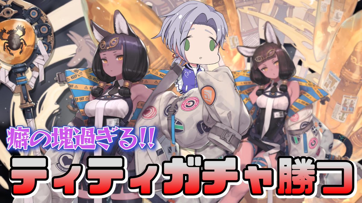 AnjiItsumi's tweet photo. 本日6/22(月) 21時30分からは元祖!アークナイツ!!
性癖にドストライクなキャラなので豪運ガチャでゲットしたりますわ😎
【#アークナイツ】褐色猫耳最高!最強!ティティをゲットする!!
https://t.co/VaCqecxwsW
#いつみあんじ #Anji_Ch #個人勢Vtuber https://t.co/HTh6Chbc1k
