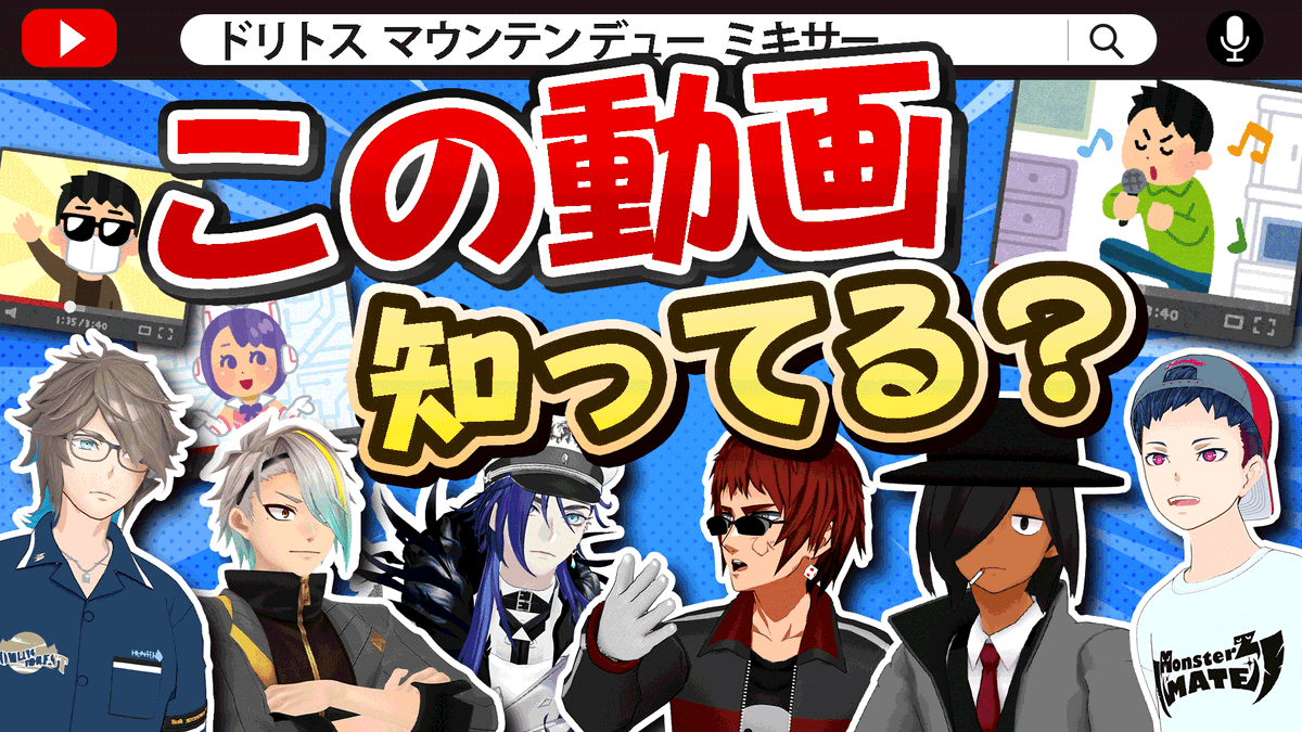 monsterzmate's tweet photo. 【6月23日（火）19時〜プレミア公開✨】

📺年一で見ちゃう動画発表会📺

🔽🔽待機はこちら🔽🔽
https://t.co/wgMtrUQvKU

ついつい思い出しては見に行っちゃう、そんな動画ありませんか？📹️

#MZM https://t.co/np9Fw1UHIS