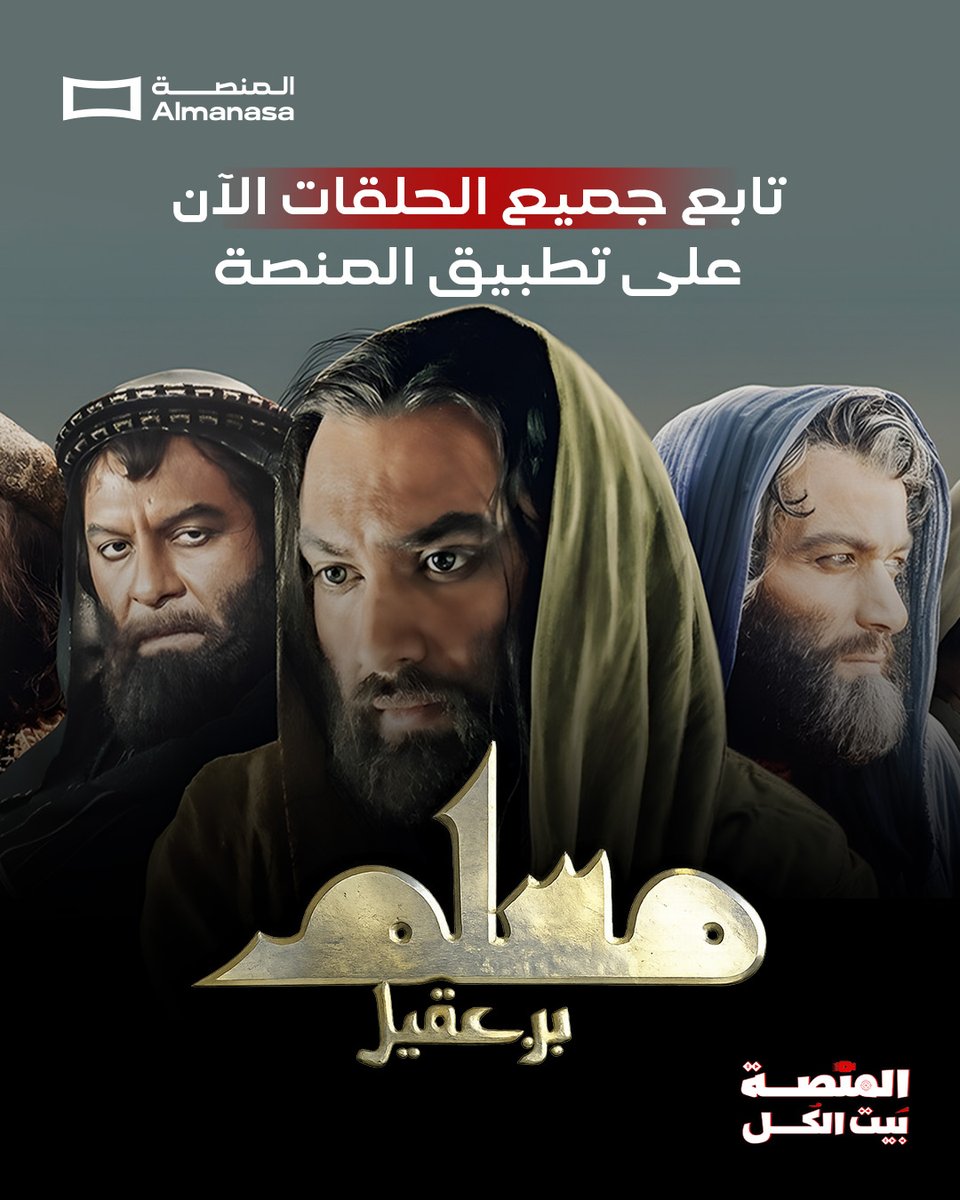 AlmanasaTV's tweet photo. جميع حلقات المسلسل التاريخي #مسلم_بن_عقيل متوفرة الآن على تطبيق المنصة. 🎬⚔️ https://t.co/8GJ6LqIQKw