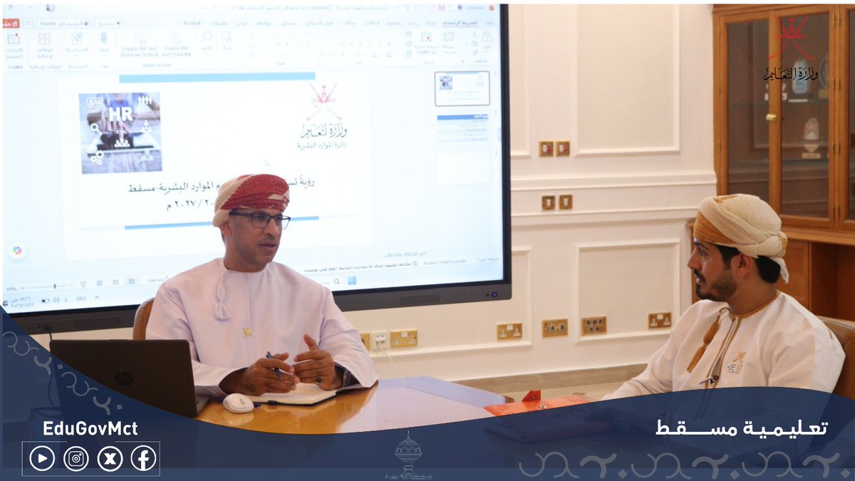 EduGovMct's tweet photo. عقد قسم الموارد البشرية اجتماعاً موسعاً برئاسة الفاضل ناصر بن يعقوب السيابي رئيس القسم، لاستعراض سير المشاريع القائمة وبحث خطط العمل للعام القادم 2026/2027م. وتناول الاجتماع تطلعات المرحلة القادمة في تجويد وتنظيم الأداء، ومناقشة آليات تعزيز الكفاءة الرقمية. وفي الختام، أكد على أهمية تكثيف الجهود المشتركة بين الموظفين لترجمة هذه الرؤى التطويرية إلى واقع ملموس، وبما يضمن تحقيق أعلى مستويات التميز والارتقاء الشامل بالعمل والخدمات المقدمة للمستفيدين.
#فعاليات_تعليمية_مسقط 
#تعلم_مستدام