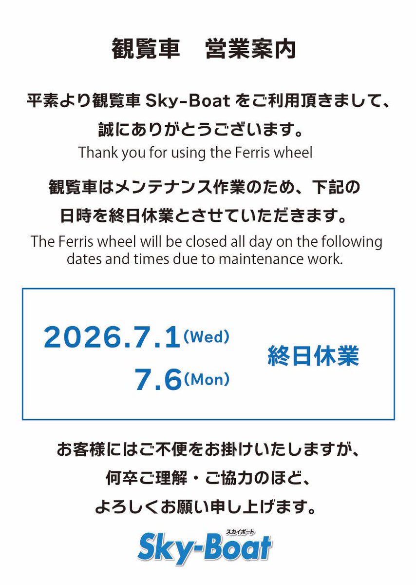 skyboat3's tweet photo. 【観覧車 休業日のご案内】
下記の日時も追加で休業とさせていただきます。ご利用の皆さまにはご迷惑をお掛けしますが、ご理解とご了承のほどよろしくお願い申し上げます。 https://t.co/dy7StkGU2X