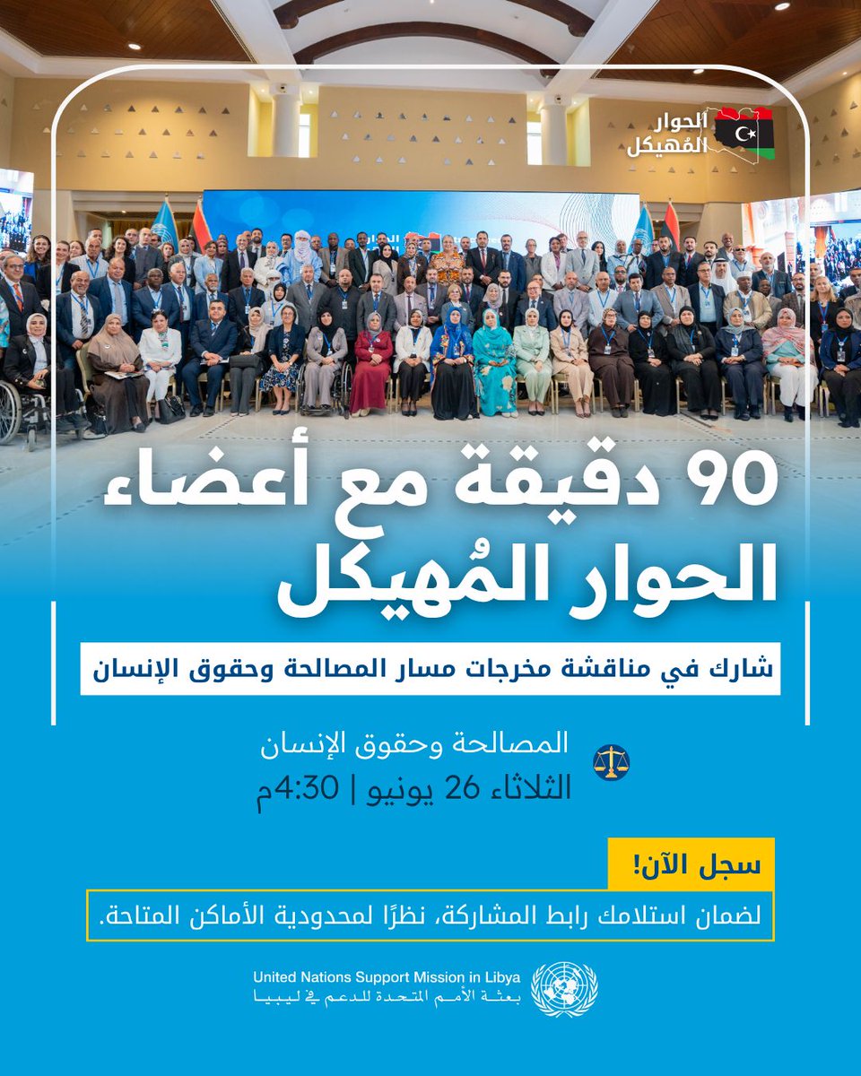 UNSMILibya's tweet photo. ينظم فريق الاتصال والإعلام بالبعثة سلسلة من اللقاءات مع أعضاء الحوار المهيكل لمناقشة التوصيات والإجابة على استفسارات الجمهور - ستنطلق هذه السلسلة مع أعضاء من مسار المصالحة الوطنية وحقوق الإنسان، يوم الثلاثاء الساعة الرابعة عصراً، وتمتد الحوارية على مدى تسعين دقيقة - للمشاركة، تفضلوا بالتسجيل على هذا الرابط: https://t.co/ZCaRJSPbe6