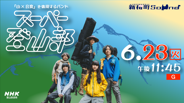 nhk_toyama's tweet photo. 📢【放送日時変更のお知らせ】
今夜放送予定だった「＃新桜町Sound on TV 」は放送日が変更となりました。
🎶出演： ＃スーパー登山部
📺新しい放送日時：6月23日（火）23:45～ NHK総合（富山県域）
ぜひご覧ください！
#サクオト

🔽最新情報は
https://t.co/yBtjlt9OZR https://t.co/CNjeFqYxwU