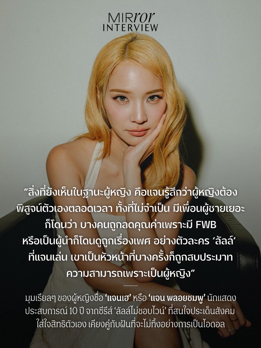 mirror_mirrorth's tweet photo. ตอนประถมฯ เธอคนนี้เคยอยากเป็นนายกฯ และแม้ ‘แจนเฮ’ หรือ แจน พลอยชมพู วัยขึ้นเลข 3 จะไม่ได้อยากเป็นนายกฯ แล้ว แต่เธอยังสนใจสังคม-การเมือง และในฐานะนักแสดงประสบการณ์ 10 ปี เธอก็ใช้เสียงพูดถึงปัญหาสังคมและปกป้องสิทธิตัวเองเสมอ

#JANHAE #JANIVERSE #EnemiesWithBenefits #MIRRORThailand https://t.co/EqfVVSRLeP