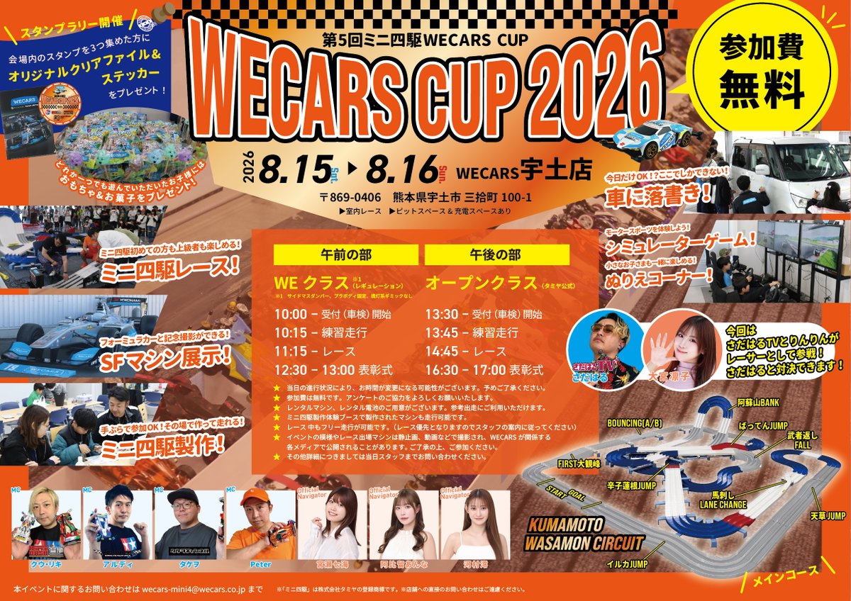 WECARS_jp's tweet photo. /
🎉『2026第5回ミニ四駆WECARS CUP in宇土』開催決定🎉
\
お待たせいたしました‼️
大人気イベント"第5回ミニ四駆WECARS CUP in 宇土"の詳細を発表いたします⭐
🏁 レース概要 🏁
日程:2026年8月15日(土)・8月16日(日)
場所:WECARS宇土店 〒869-0406 熊本県宇土市 三拾町100-1
参加費:無料
MCは人気YouTuberのクウ・リキ(@kuriki_HDK)さん、アルディ(@ardy46)さん、タケヲ(@T_SAKA_TKY)さん、Peter(@88JG_mini4wd)さんに登場していただく���とが決定いたしました!
また、オフィシャルナビゲーターとして宮瀬七海(@miya_nana73)さん、阿比留あんな(@anna_abirun)さん、河村澪(@eli_ol_moon)さんにもご登場いただきます!
さらにさらに!さだはる(@SADAHARUTV)さん、大宮凛子(@_ringozyanaiyo)さんのお二人はレーサーとして参戦!
一緒に対決出来ちゃいます😯💨
ミニ四駆をやったことがない…という方も手ぶらでOK!
ミニ四駆の貸し出しも行いますので、持っていない方でも楽しく遊べます😍
ミニ四駆製作体験ブース(��料)も設置!その場で製作したミニ四駆で、そのままレースに参加できます🏎
前回、上級者の皆さまも苦戦したコースを今回もご用意!リベンジのチャンスです🤩
ぜひ、自慢のミニ四駆でご参加ください⭐
また、ぬり絵や車の落書きなど、ミニ四駆以外にもお子様が楽しめるコーナーが盛りだくさん☺️✨
初めての九州でのミニ四駆イベントということでたくさんのお客様にご来店いただけることを楽しみにお待ちしております🌟
イベントの詳細情報もどんどん更新していく予定ですので是非フォローしてお待ちください!
#ミニ四駆 #mini4wd #タミヤ #tamiya #wecarsでミニ四駆 #親子でミニ四駆 #WECARS #ウィーカーズ #TEAMIMPUL #チームインパル #SUPERFORMULA #スーパーフォーミュラ #GranTurismo7 #グランツーリスモ #熊本 #宇土 #HYPERDASH基地 #クウリキ #Peter #アル���ィチャンネル #アルディ #タケヲチャンネル #Takewo #Peter #さだはるTV #さだはる #宮瀬七海 #阿比留あんな #河村澪 #大宮凛子