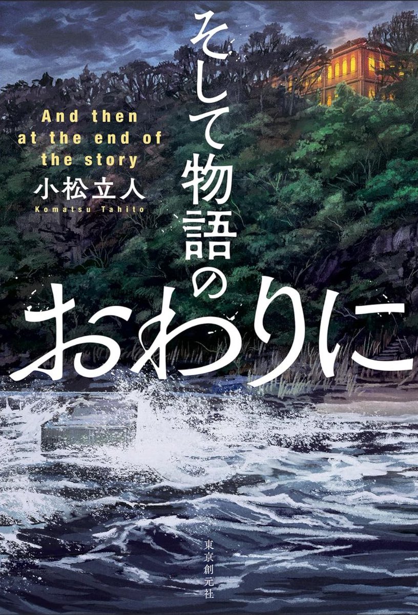 roku1653's tweet photo. 小松立人「そして物語のおわりに」#読了

かなり面白かったです。王道の孤島クローズドサークルもの。島に向かうボートから始まり、館に暮らす主人と執事、全員での会食、そして寝静まった夜に起こる殺人事件。展開もまさに王道パターン。

でも、事件の謎、トリック、推理、そのどれもがクオリティが高い。"提案"のところ以外は目新しさは無いかもしれませんが、丁寧に描かれていて好印象。真相解明シーンは見応えありましたね。

探偵役はだいぶ捻くれていてユニークな人物。好き嫌いがかなり分かれそうな印象。彼の今後がとても気になるので、続編出て欲しいな。