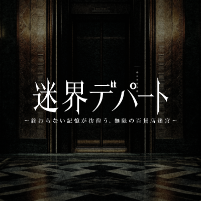 DMXRLBE2026's tweet photo. XRホラー 『迷界デパート〜終わらない記憶が彷徨う、無限の百貨店迷宮〜』 大丸東京店にてこの夏、開催！   
https://t.co/wqOAt0ZF7H    
 体験チケットが先行で買えるクラファンは明日がいよいよ最終日！是非お見逃しなく！
https://t.co/LhDMBX7wpl※外部サイトに遷移します  
#ホラー https://t.co/kDqeg4A2ll