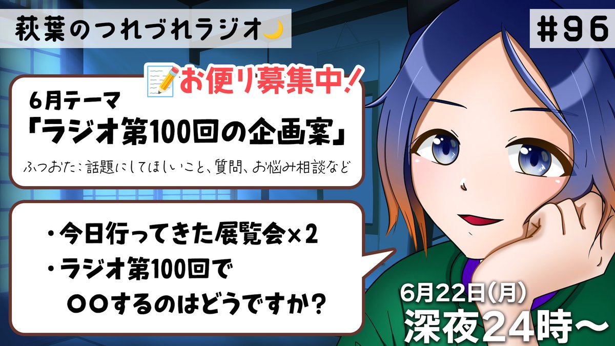 Manyou_sh's tweet photo. 📻ラジオ配信のお知らせ🖌️
￣￣￣￣￣￣￣￣￣￣￣￣￣
🗓️今夜6月22日(月)深夜24時〜

今日行ってきた2つの展覧会（うち一つは取材）の報告と、僕が考えた第100回企画案をお話しします！
ぜひお越しください〜！

#よろづの掲示板 https://t.co/oGNnjPCT9z