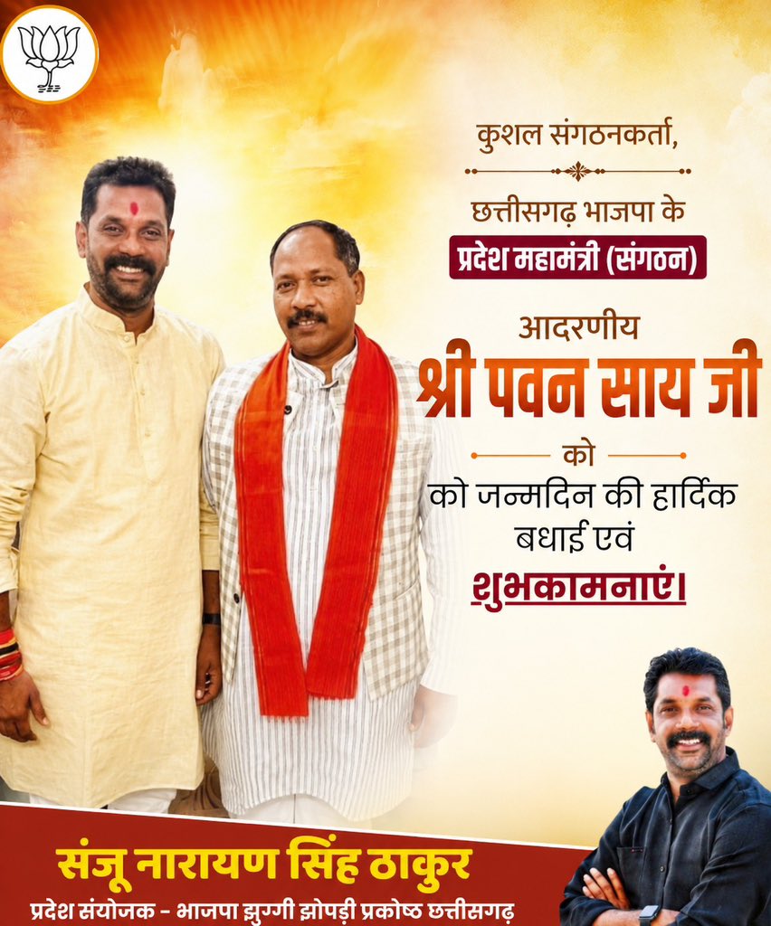 sanjunarayan01's tweet photo. छत्तीसगढ़ भाजपा के कुशल संगठनकर्ता, @BJP4CGState महामंत्री (संगठन) श्री @PawanSaiBJP जी को जन्मदिन की हार्दिक बधाई एवं शुभकामनाएं।

भगवान बाबा महाकाल जी से प्रार्थना करता हूँ कि आप सदा स्वस्थ रहें और दीर्घायु हों। https://t.co/VGFcHDgM5D