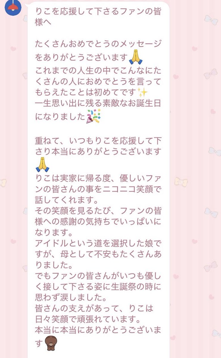 riko_nanakoro's tweet photo. りこのママからファンの皆へありえない長文が届きました💌
みんなありがとう♡ https://t.co/qiuQMgtFmr