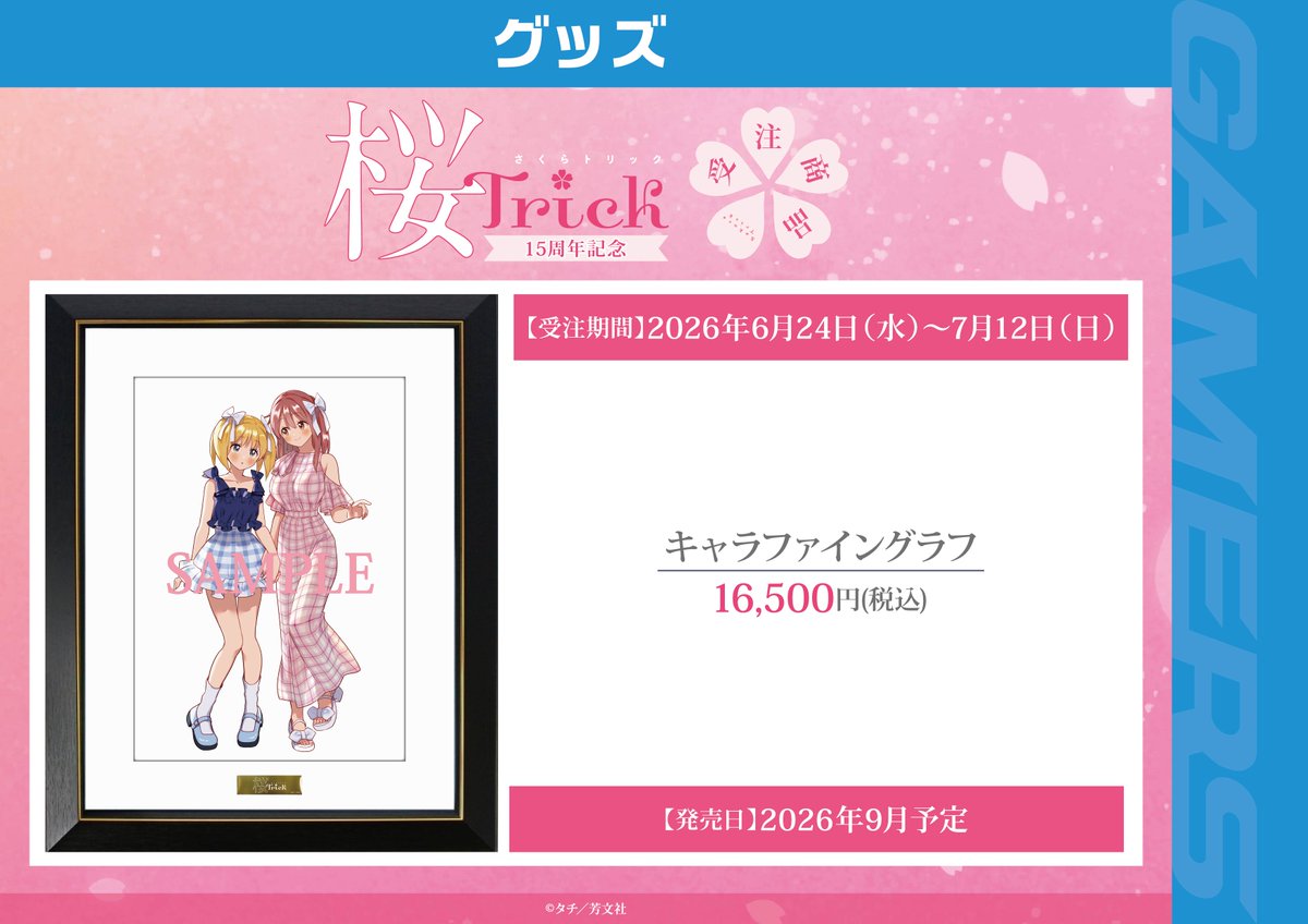 📢告知】 『桜Trick』の連載開始から15周年を記念して、ポップアップ