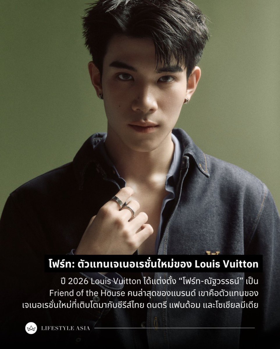 _bunnyteafleur's tweet photo. 1 ใน 4 ของคนไทย ต่อความสัมพันธ์ @LouisVuitton มีน้องโฟ้ดอยู่ในนั้น🥺🫶🏻✨

โฟร์ท: ตัวแทนเจเนอเรชั่นใหม่ของ Louis Vuitton
ปี 2026 Louis Vuitton ได้แต่งตั้ง "โฟร์ท-ณัฐวรรธน์" เป็นFriend of the House คนล่าสุดของแบรนด์ เขาคือตัวแทนของเจเนอเรชั่นใหม่ที่เติบโตมากับซีรีส์ไทย ดนตรี แฟนด้อม และโซเชียลมีเดีย

FOURTH FOH LV OFF TO PARIS 
#LVMenSS27 #LouisVuitton 
#LouisVuittonxFourth