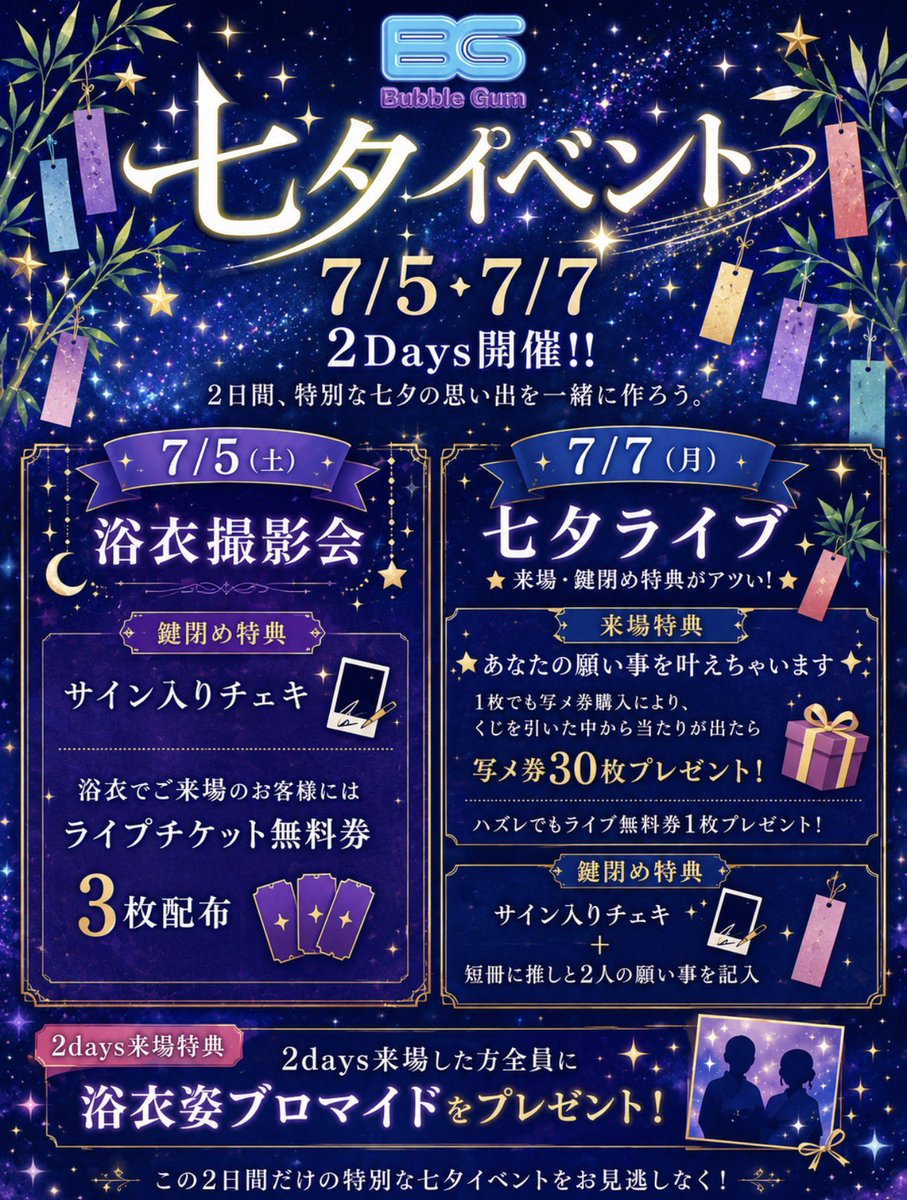 BubbleGum_idol's tweet photo. 🎋✨【 Bubble Gum 七夕イベント開催決定 】✨🎋

年に一度の特別な七夕を、
Bubble Gumメンバーと一緒に過ごしませんか？🌌⭐️

7/5・7/7の2日間限定で
《 七夕イベント 》を開催します🎋

🎐 7/5(土)
【浴衣撮影会】

👘 浴衣でご来場のお客様には
ライブチケット無料券3枚プレゼント🎁

🔑 鍵閉め特典
サイン入りチェキ📸

🎋7/7(月)
【七夕ライブ】

💫 来場特典
『あなたの願い事を叶えちゃいます🎋』

写メ券を1枚でも購入で
七夕くじにチャレンジ🎁

🎯 当たり
→ 写メ券30枚プレゼント
※締め額には含まれません

🎁 ハズレ
→ ライブ無料券1枚プレゼント

🔑 鍵閉め特典
サイン入りチェキ＋
推しと2人で短冊に願い事を記入🎋

さらに❗️
7/5・7/7の両日ご来場で
🎁 2days来場特典
【推しの浴衣姿ブロマイド】
をプレゼント❗️

⚠︎
7/7に予定しておりました
「甚平ライブ」は実施せず、
内容を変更して
《七夕ライブ》として開催いたします🎋

より七夕を楽しめる内容をご用意しておりますので、ぜひご来場ください🌟

一年に一度だけの特別な夜。

みんなの願いが叶いますように──🎋✨

#BubbleGum
#七夕イベント
#メンズアイドル
#浴衣撮影会
#七夕ライブ
#BubbleGum七夕祭り 🎋🌌