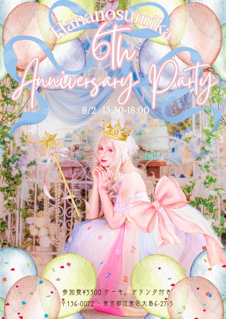 hananosumika_'s tweet photo. ✨ 𝟔𝐭𝐡 𝐀𝐧𝐧𝐢𝐯𝐞𝐫𝐬𝐚𝐫𝐲 𝐏𝐚𝐫𝐭𝐲 ✨

8/2 13:30-18:00

ドレスコード🌈お好きなコーデ

❤️オプション❤️
📷撮影納品1枚¥1000/ 5枚¥4000
👗ドレスレンタルA¥2000/S¥5000/SS¥8000

ご予約はHP又は公式LINEにて💌
※ご参加は心身共に女性のみ https://t.co/72KvSrBebN