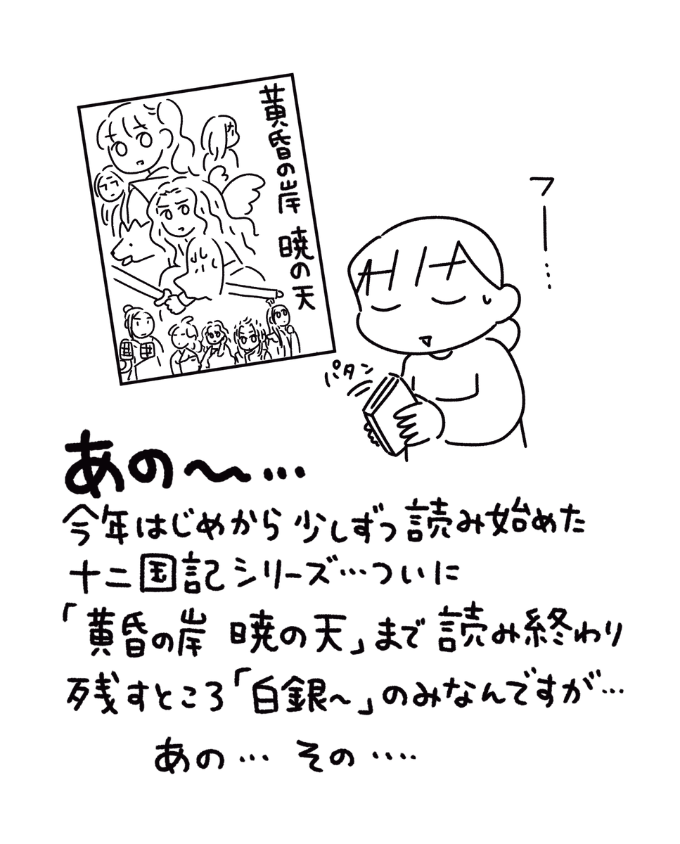 十二国記、とても楽しく読み進めていてこのペースでいけば9月の短編集に追いつけるぞ〜♪なんて思ってたけどそんな贅沢が許されるのか不安になってきた…白銀〜も全巻買ってあるけど先人に倣って続きが気になるこの気持ちをせめて6年くらい寝かせてから取り組むべきなんじゃなかろうか