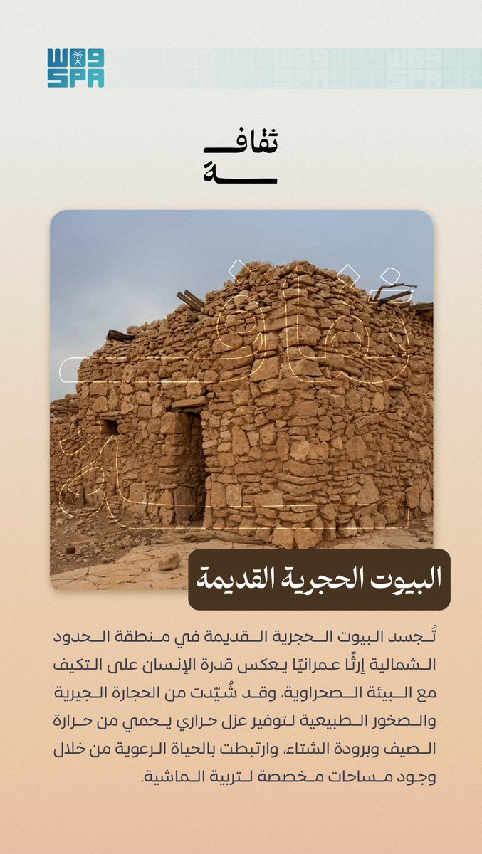 SPAqualitylife's tweet photo. البيوت الحجرية القديمة.. جزء من الموروث الثقافي والتاريخي في منطقة الحدود الشمالية.
#واس https://t.co/KhYi9JOsGB