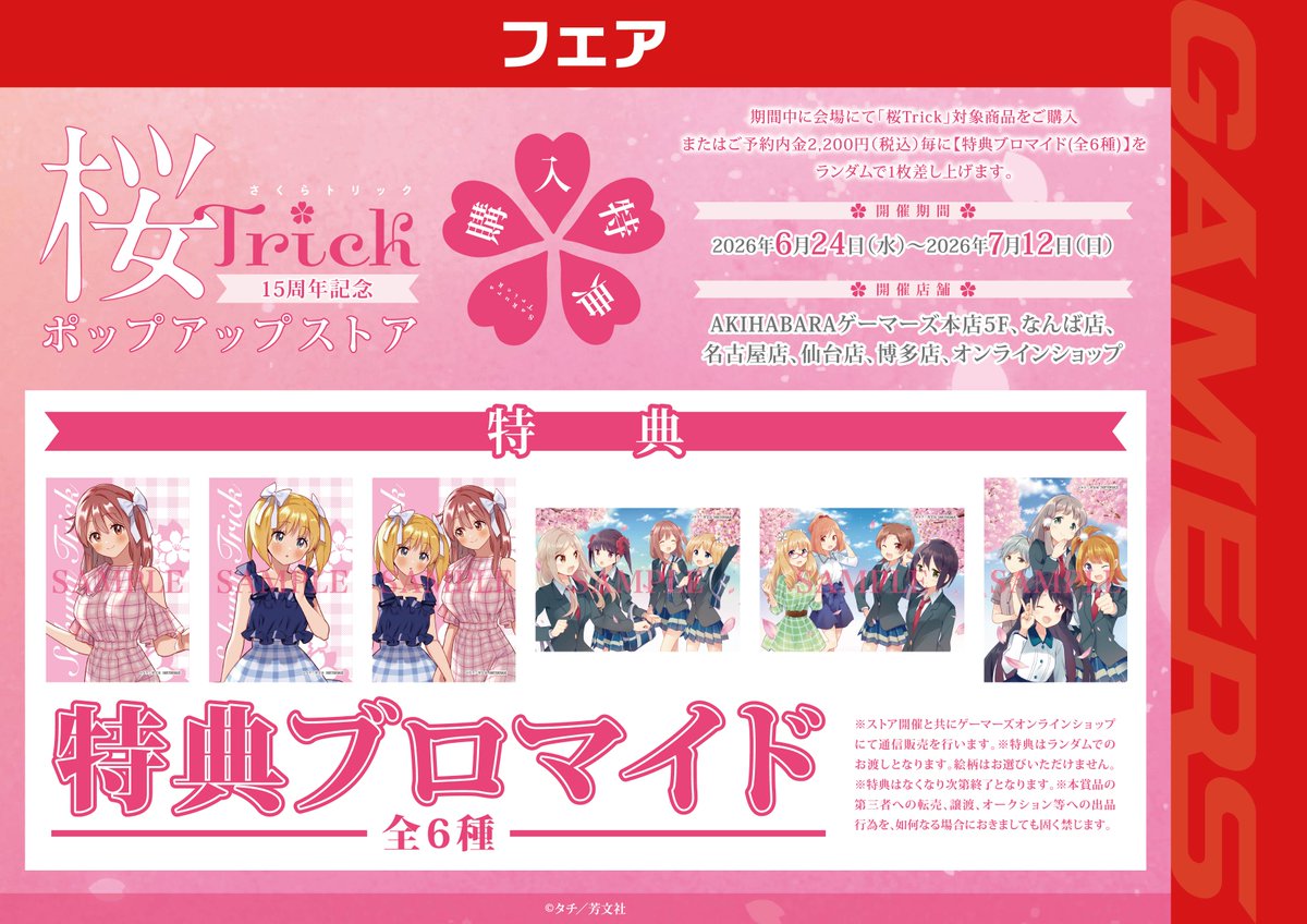 gamers_no_gema's tweet photo. 【📢告知】
『桜Trick』のポップアップストアがいよいよ明日から開催！🌸
そして明日は何の日か、わかりますよね！！？？🎂

期間：6月24日～7月12日
場所：ゲーマーズ一部店舗、オンラインショップ

↓詳細はこちら🌸
https://t.co/2Cazt7HZI5

#桜Trick https://t.co/Us4ekJSxyG