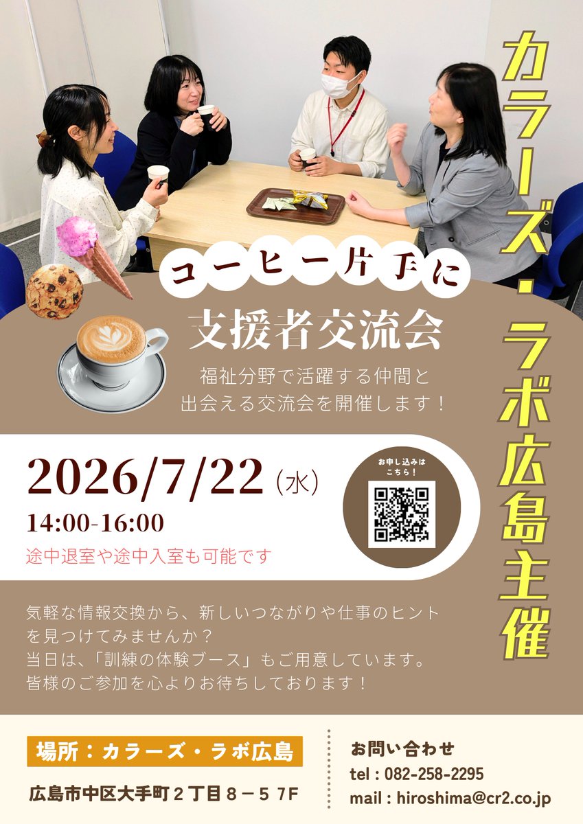 hiroshima_caree's tweet photo. 7月22日（水）福祉に携わる方々との交流会を開催します❀

日頃のちょっとした悩みを気軽に相談できる、他の方と情報交換ができる、アットホームなイベントなイベントにしたいと思います☺

当日は、お菓子や飲み物もご用意しておりますので、リラックスしてご参加いただけます♪ https://t.co/Ty9kD5lObW