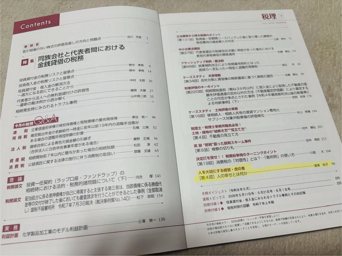 yun_ym's tweet photo. 昨日発売の、税理士・会計専門家向け総合誌「月刊税理7月号」に寄稿しました。

テーマは
人を大切にする経営・虎の巻
『人の幸せとは何か』

興味あるテーマのため、楽しく執筆させていただきました😊 https://t.co/vKojmwOHoH
