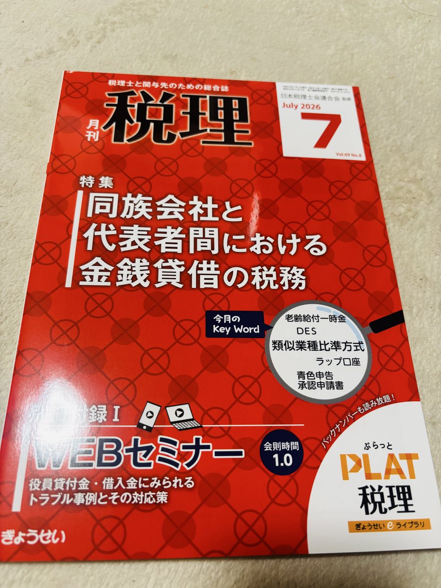 yun_ym's tweet photo. 昨日発売の、税理士・会計専門家向け総合誌「月刊税理7月号」に寄稿しました。

テーマは
人を大切にする経営・虎の巻
『人の幸せとは何か』

興味あるテーマのため、楽しく執筆させていただきました😊 https://t.co/vKojmwOHoH