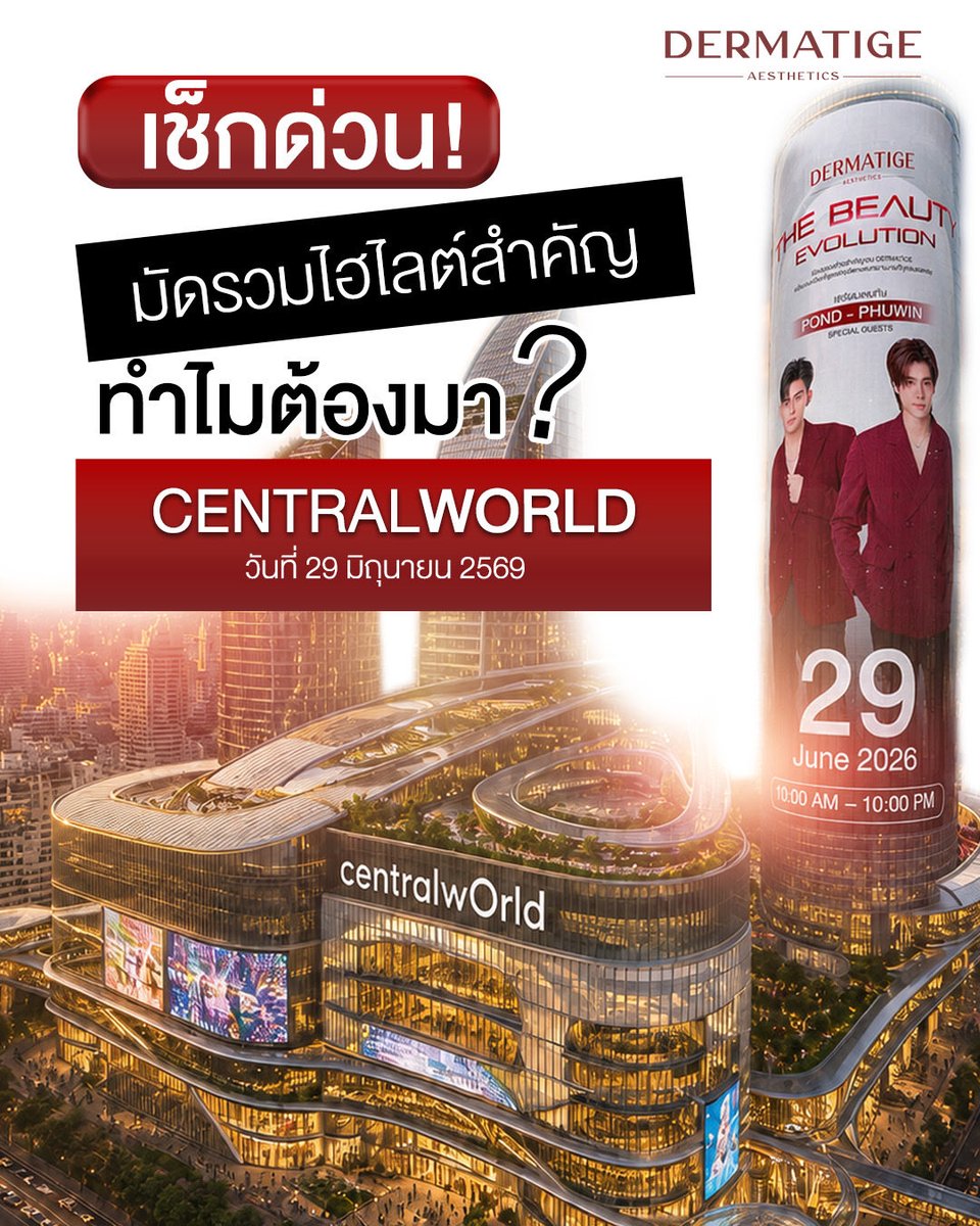 Dermatige's tweet photo. ‼️เช็กด่วน! มัดรวมไฮไลต์สำคัญ‼️
ทำไมต้องมา Central World 29 มิ.ย. นี้
จะเกิดอะไรขึ้น! ถ้ามาวันนี้ 

📍ห้ามพลาด โพสต์นี้มีคำตอบ 

ร่วมกิจกรรม FAN ZONE EXPERIENCE 
Dermatige THE BEAUTY EVOLUTION 
โพสต์กิจกรรมปักหมุดไว้หน้า Instagram 

มาเขย่าจักรวาลหน้ายุงไปด้วยกัน✨
📣ประกาศผลวันที่ 25 มิถุนายน 2569 นี้

#Dermatige
#จักรวาลหน้ายุง
#pondphuwin
#thebeautyevolution