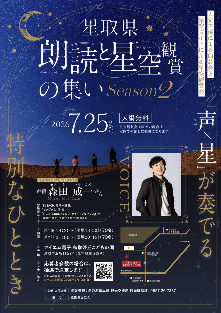 hoshitoriken's tweet photo. ✨7/25(土)『星取県 朗読と星空観賞の集い Season2』開催決定✨

ゲストは声優の森田成一さん（BLEACH黒崎一護役など）！
声と星が奏でる特別なひとときを楽しみませんか？
締切は7/12(日)まで。ご応募お待ちしてます⭐️

詳細はこちら
https://t.co/YqUuA6h1yR

#星取県 #森田成一 #朗読会 #星空観察会 https://t.co/lI2qvaz3qy