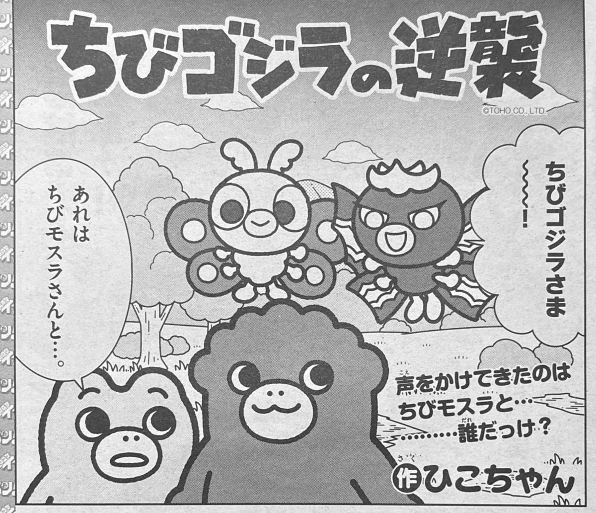 YOTUGINOKO's tweet photo. 絶賛発売中のコロコロイチバン！8•9月号にちびゴジラの逆襲がのってます🔥
五〜六本木ヒルズから来たお嬢様怪獣ちびバトラ初登場！
ふろくのスーパーマリオくんけっ作選があつい‼︎ https://t.co/zJHMtP6Q6y