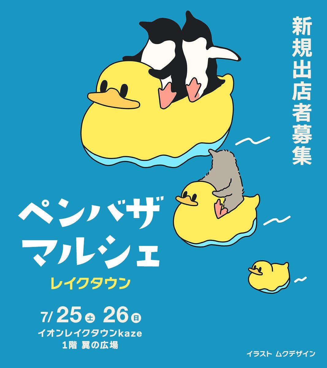 penguin_bazaar's tweet photo. 【新規出店者募集】
ペンバザマルシェ レイクタウン

ペンギンバザールのマルシェ形式イベント「ペンバザマルシェ」を7月に開催いたします！
それに伴い、ペンギンバザールに初めて参加される「新規出店者様」を1-2組募集いたします。
本年、ペンバザが新規の作家様募集を行うのは、これが唯一の機会となります。
新たなペンギン作家様のご参加を心よりお待ちしております。

■ 開催概要
日程： 7月25日(土)・26日(日)
会場： イオンレイクタウンkaze 1階 翼の広場
（埼玉県越谷市)

■募集については、以下のページをご覧ください。
https://t.co/UAxEuJJqCV