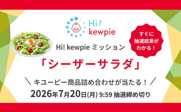 ミッションをクリア＆抽選で「キユーピー商品詰め合わせ」プレゼント