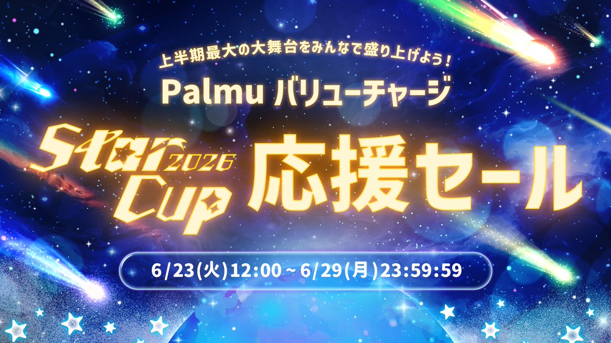 palmu_jp's tweet photo. ／
🌟『Palmu Star Cup 2026応援セール』がスタートしました！🌟
＼
いよいよ本日19時より、上半期最大の祭典「Star Cup」がスタート！

開催に伴い、バリューチャージ限定の特別セールが開始いたしました🎉

📅 セール期間
6/23(火) 12:00 〜 6/29(月) 23:59

バリューチャージはこちらから👇
https://t.co/O8WksF8ePG

それぞれの「らしさ」が輝く最高の舞台を、みなさんで一緒に盛り上げましょう！🌟

#Palmu