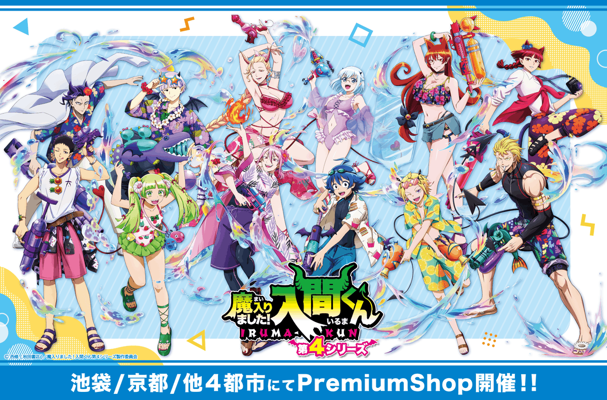 nep_irumakun's tweet photo. 😈デビっとニュース💫

／
「魔入りました！入間くん」
バカンスver. PremiumShop 詳細解禁🏖️
＼

夏のバカンスをテーマにした描き下ろしイラストを使用したグッズが多数登場✨
グッズラインナップ・購入特典を公開いたしました！
ここでしか手に入らない限定アイテムや、描き下ろしイラストを使用したグッズをぜひお楽しみください🌴

📍東京（池袋）：au Style IKEBUKURO 2階
📍京都：京都アバンティ
をはじめ全国6都市でPremiumShop開催！

さらに事後通販も8月実施予定🛒

店舗情報や最新情報はこちら👇
@PS_inTOKYO

詳細はこちら👇
https://t.co/8RB920hpLB

#入間くん