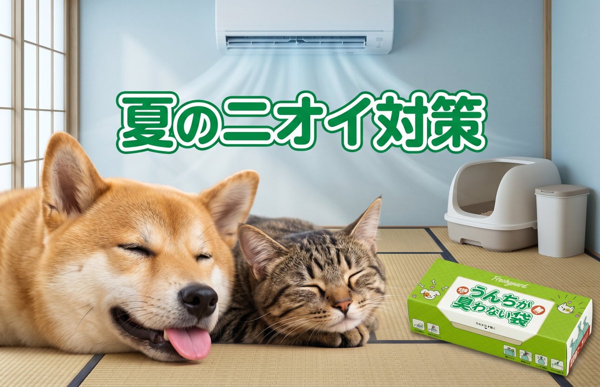 Freshguard_JP's tweet photo. 夏の本番、エアコンをつけた部屋で「あれ…？なんか匂う…？」ってなる瞬間、ありませんか？😭

気温と湿度が上がると、ゴミ箱やペットのトイレ周りのニオイは一気に加速します‼️

そんな時の強い味方が #Freshguard ！
 独自の消臭技術で、ニオイの元からシャットアウト！クリーンな空気で、快適な夏を過ごしましょう🐾✨
#ペットのいる暮らし #犬のいる生活 #猫のいる暮らし #消臭対策