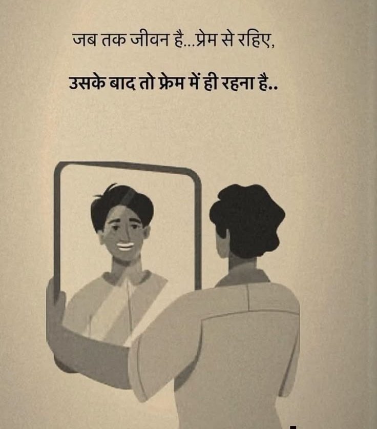 umda_panktiyaan's tweet photo. जब तक जीवन है... प्रेम से रहिए.
उसके बाद तो फ्रेम में ही रहना है... https://t.co/vIHwZ7I0Cj
