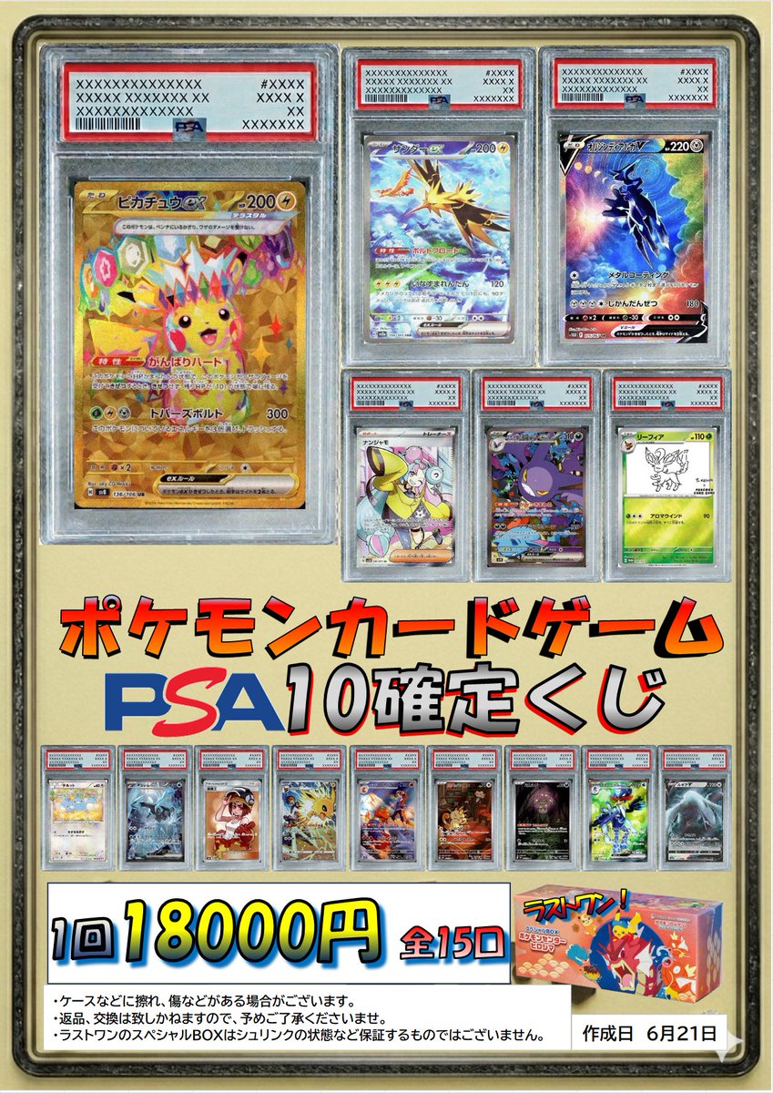 ポケモンカードゲーム PSA10確定くじ 一回1⃣8⃣0⃣0⃣0⃣円、全1⃣5⃣
