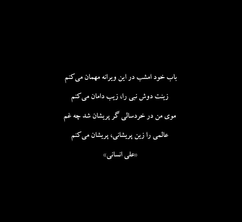 hesaaar's tweet photo. باب خود امشب در این ویرانه مهمان می‌کنم
زینت دوش نبی را، زیب دامان می‌کنم
موی من در خردسالی گر پریشان شد چه غم
عالمی را زین پریشانی، پریشان می‌کنم

#صلی_الله_علیک_یا_اباعبدالله_الحسین
#السلام_علیک_یا_رقیه_بنت_الحسین
#هیئت_مجازی

#علی_انسانی https://t.co/kL3yVVyiod