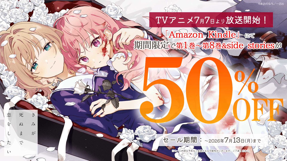 kimishinu's tweet photo. ／
50%OFFキャンペーン📚🐶🐰
＼

Amazon Kindleにて
コミックス1巻～8巻&amp;side storiesが
50％OFFでお求めいただけます！
🔗https://t.co/UANnkTccgp

✶期間：～2026年7月13日まで
✶本キャンペーンは予告なく終了となる可能性がございます

この機会にぜひ✨

#きみが死ぬまで恋をしたい #きみ死ぬ https://t.co/IiSFGFgr3K