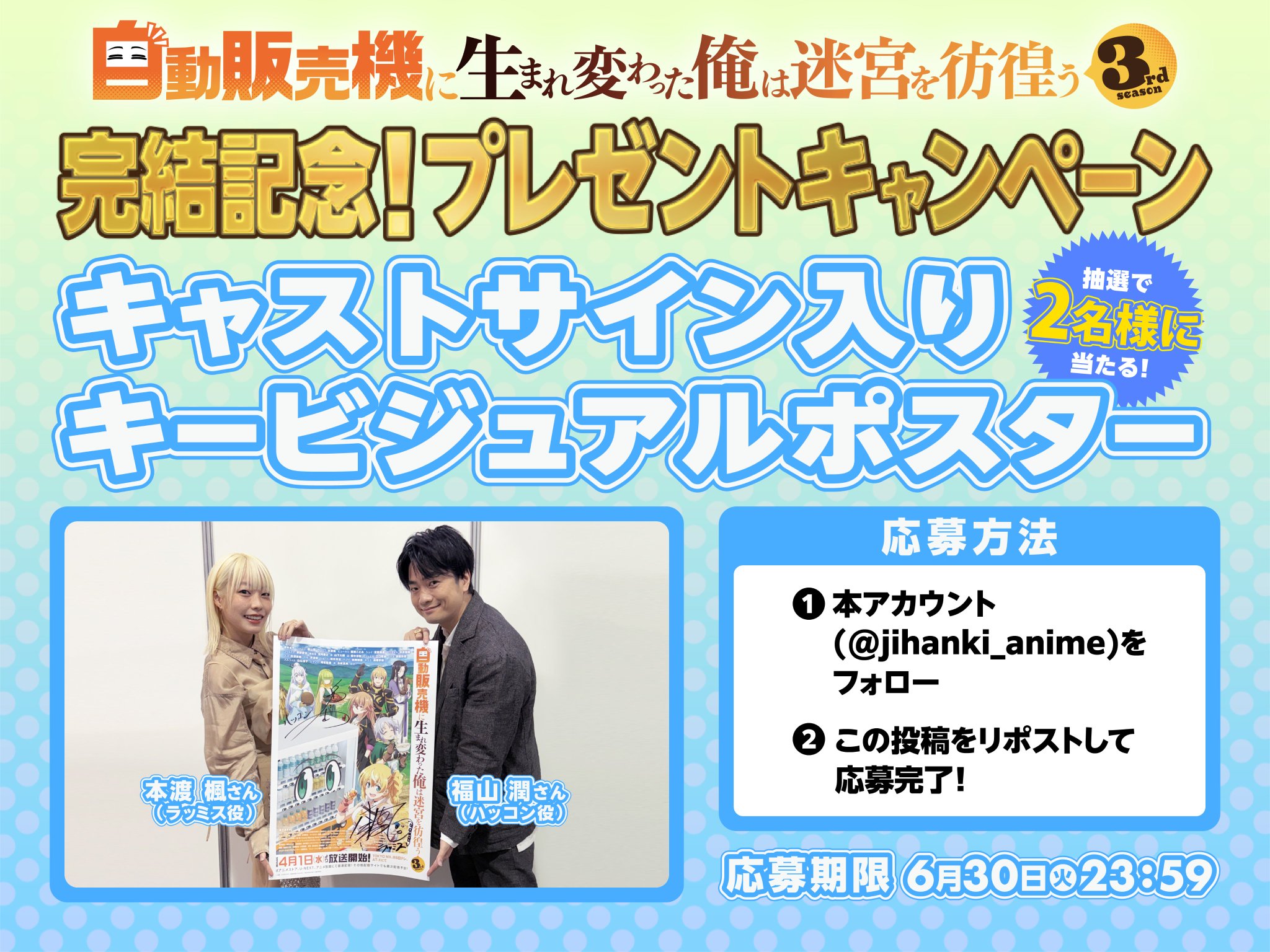 アニメ「自動販売機に生まれ変わった俺は迷宮を彷徨う」公式＠26年4月